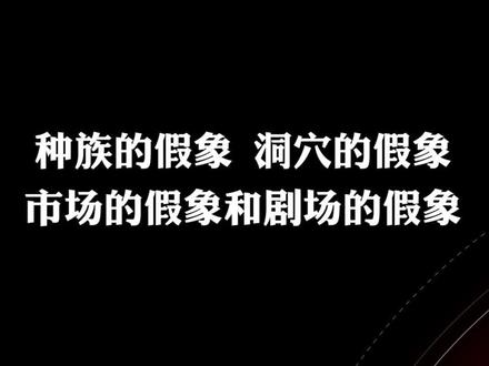种族的假象、洞穴的假象、市场的假象和剧场的假象#科普 #人生 #培根日记 #哲学 @抖音小助手