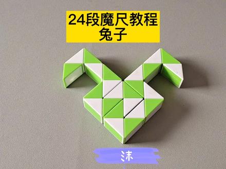 24段魔尺变兔子教程 #魔尺教程 #魔尺