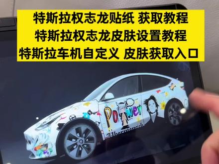 《特斯拉皮肤》特斯拉权志龙皮肤设置教程 特斯拉车机自定义皮肤 #特斯拉 #特斯拉皮肤 #特斯拉群志龙皮肤 特斯拉权志龙车贴教程 特斯拉权志龙车贴 特斯拉权志龙车膜 特斯拉权志龙皮肤 特斯拉modely权志龙车贴 特斯拉自定义涂装 特斯拉权志龙车贴原图 特斯拉权志龙涂装 特斯拉权志龙车牌号 特斯拉权志龙同款汽车特斯拉权志龙小雏菊汽车车门灯 特斯拉皮肤设置教程 特斯拉皮肤制作教程 特斯拉自定义涂装 特斯拉车机自定义图案 特斯拉车机自定义车身图案特斯拉皮肤设置教程 特斯拉警车皮肤 特斯拉皮肤主题下载 特斯拉自定义警车皮肤 特斯拉自定义皮肤 特斯拉锁车音效 特斯拉权志龙皮肤怎么获取 特斯拉 modely 权志龙车贴 特斯拉权志龙皮肤 特斯拉皮肤设置教程 特斯拉权志龙联名车膜 特斯拉权志龙同款汽车特斯拉权志龙车贴 特斯拉权志龙涂装 特斯拉韩国权志龙唯一一辆 权志龙同款特斯拉 特斯拉阿斯顿马丁 特斯拉自定义涂装教程 特斯拉车机自定义车身图案,特斯拉自定义涂装警车 特斯拉自定义涂装下载 特斯拉皮肤设置教程 特斯拉皮肤领取方法 特斯拉警车皮肤 特斯拉警车皮肤怎么设置 特斯拉车机自定义车身图 特斯拉警车皮肤 特斯拉警车皮肤分享 特斯拉大屏警车皮肤 特斯拉警车涂装 特斯拉自定义涂装 特斯拉警车贴纸