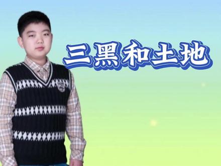 六年级上册语文《三黑和土地》课堂笔记、知识点汇总、考点 《小脚丫与泥土》
翻松的泥土像巧克力蛋糕,
小脚丫踩出波浪条条。
泥土从指缝钻出来跳舞,
痒得蝈蝈儿蹦上狗尾巴草。
种子在掌心排队做操,
春风喊着立正——稍息!
麦苗儿偷偷掀开雪被子,
给大地换上绿条纹毛衣。
蚯蚓在日记本里画虚线,
说地底下藏着会跑的星星。
我把蒲公英的降落伞,
种在爷爷的皱纹里。#必考考点 #六年级上册语文 #六上语文 #三黑和土地 #大数据推荐给有需要的人 @DOU+小助手 @DOU+上热门 @抖音媒体内容优推官 @抖音创作小助手 @抖音创作者大会 @抖音小助手 @抖音能量站 @在抖音学习 @抖音青少年 @抖音课堂