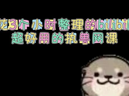 花3个小时整理的bilibili超好用的执兽网课
华韵の古调|解剖学
给猪喂药的|生理学
闻晓执兽|传染病学
来生彤|寄生虫学
仁义的老狗|内科学
了不起的影像技师|诊断学
兽医小灶|真题解析#执业兽医 #执业兽医资格证 #执业兽医资格考试 #兽医药理学#闻晓执兽