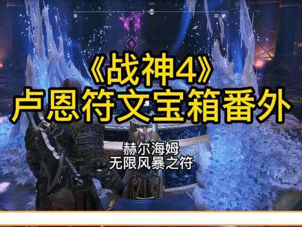 《战神4》卢恩符文宝箱番外,赫尔海姆,无限风暴之符 #主机游戏 #战神4 #卢恩符文 #游戏攻略