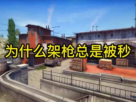 如何解决架枪被秒,架不住枪的问题#csgo #csgo教学
