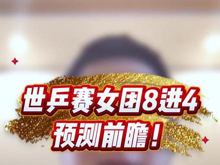世乒赛女团8进4预测前瞻,冠军提前预定~😍😍
#世界冠军拿捏 #乒乓球比赛热评 #世乒赛团体赛
