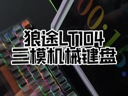 带屏幕的三模机械键盘你见过吗?全键热插拔#机械键盘 #客制化键盘 #狼途LT104机械键盘@狼途电脑硬件旗舰店