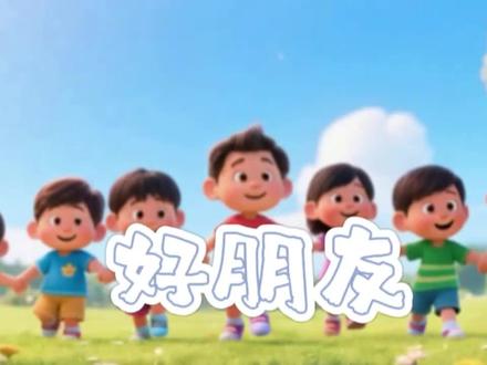 新疆教育出版社#中班下册:儿歌《好朋友》