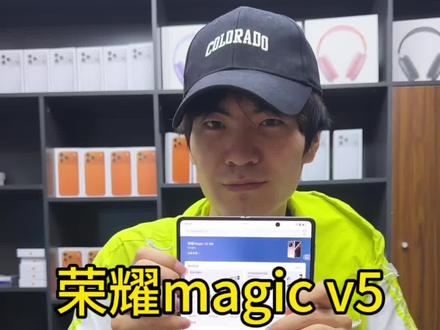 荣耀magicv6出来之后,v5还需要多少#数码科技 #荣耀v5 #荣耀magicv5 #荣耀折叠屏#荣耀手机