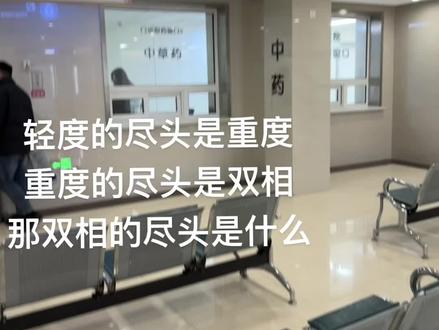 双相的尽头是什么#mect #双相 #寒小冰儿