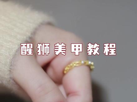 新年美甲~醒狮开运美甲教程#红色美甲 #新年美甲 #美甲教程