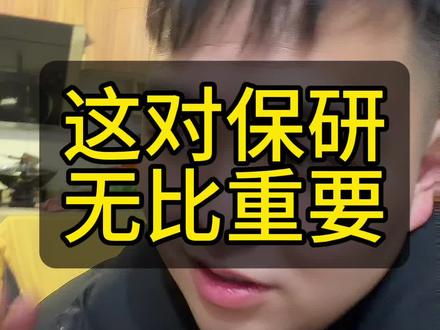告诉孩子怎么策划大学保研#高三家长必看 #大一新生 #大学室友 #上大学一定要知道的事#保研