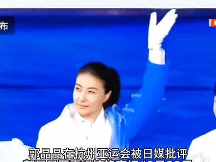 郭晶晶在杭州亚运会被日媒批评,原因曝光后,郭晶晶霸气回应打脸#亚运会 #体育 #郭晶晶