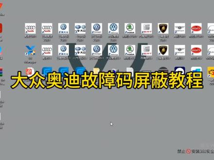 大众奥迪故障码屏蔽教程#奥迪 #屏蔽故障 #汽车维修