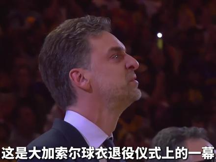 加索尔:从前,你带我夺总冠军,现在,我替你照顾家人