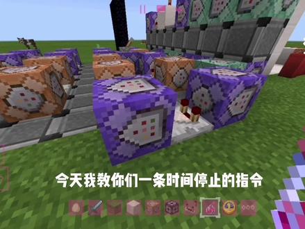 时间停止器教程 #我要上热门 #我的世界指令教程