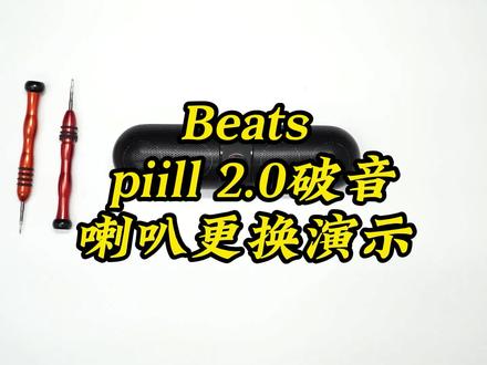 beats pill2.0喇叭破音修复