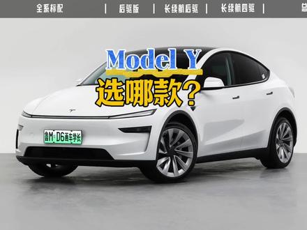 一条视频弄懂特斯拉Model Y怎么选 #特斯拉modely #长续航版modely #特斯拉车型对比 #modely #特斯拉y