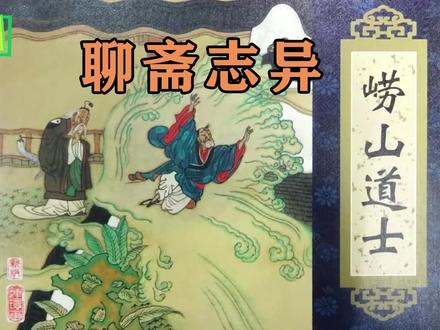 聊斋志异《崂山道士》作者 蒲松龄 #聊斋志异