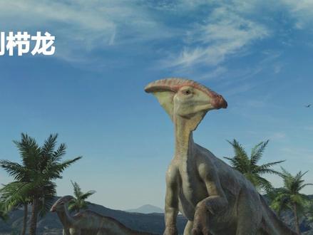 #史前巨兽 鸭嘴龙科,包括埃德蒙顿龙,青岛龙,山东龙,副栉龙等。。。