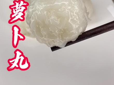 #创作灵感 水晶萝卜丸!俗话说冬吃萝卜夏吃姜,不用医生开药方。大萝卜 最适合这个大冬天吃的美味。学会了,全家人都爱吃。 #萝卜 #萝卜丸子 #乡村味道 #简单美食 #致敬每一位时代记录者 #在家做美食 #家常菜 #抖音美食创作者 #抖音美食推荐官 #美食 #抖音美食