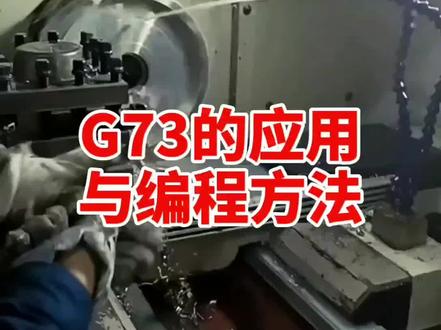 G73的应用与编程方法。作品转自@宝鸡兆隆钛金属材料有限公司 #数控车床编程教学 @DOU+小助手