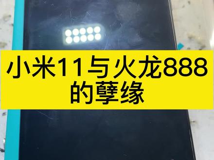 小米 华为与高通骁龙(火龙)888的恩怨情仇,你的火龙888还健在吗?#骁龙888 #手机维修 #小米11