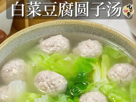 【白菜豆腐圆子汤】只有白菜 肉和豆腐超鲜经典云南菜, 掼豆腐园子煮汤,圆子入口化渣,煮的时候又不会散做法超级简单1、做圆子肉末剁的尽量细一些(选3分肥7分瘦的肉)加入一块豆腐(豆腐选老豆腐,豆腐跟肉的比例我喜欢1:1喜欢豆腐的可以1:2),加入盐巴,白胡椒粉,把豆腐捏碎后搅拌均匀,抓打上劲2、把肉泥团成大小均匀的圆子,冷水下锅,全程小火煮到定型(冷水下锅,小火煮不容易散,我按照这个,每次都成功)水沸腾时打去浮沫,加入白菜,大火煮2分钟,加入适量的盐巴,再煮一分钟白菜豆腐圆子汤,汤鲜味美,清淡爽口,老人小孩都爱吃,这个小圆子可以做成宝宝辅食,一岁以内不放盐不放白胡椒即可这道菜真的超级推荐,一定要试试#白菜豆腐圆子汤 #掼圆子 #宝宝辅食 #云南菜 #滇菜