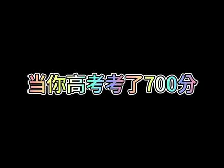 当你高考考了700分#董嘎嘎#搞笑