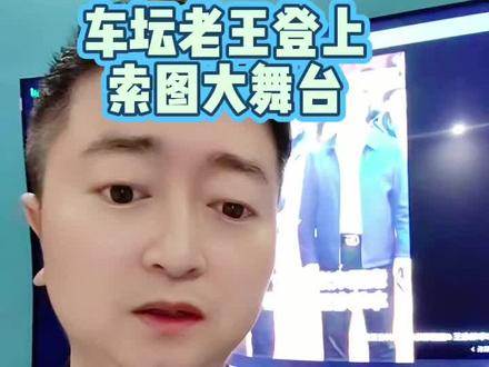 老骥伏枥,志在千里。烈士暮年,壮心不已,意难平,江湖不是打打杀杀,是人情世故#索图大舞台 #索图 #车坛老王 #岚图追光L #来个雪碧辣