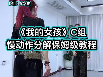 《我的女孩》C组慢动作背面分解保姆级教程#广场舞跳起来 #零基础教学