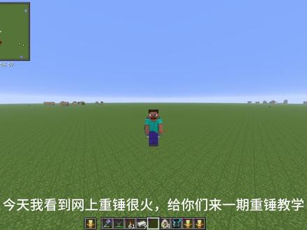 3月4日 重锤教学——入门#我的世界