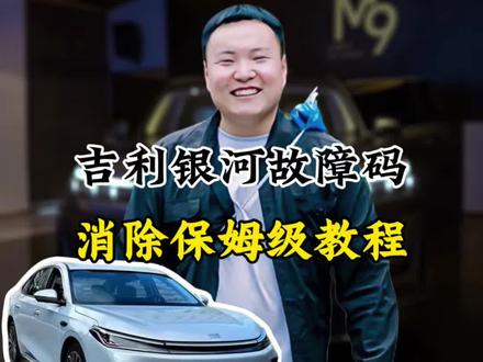 吉利银河更换完空调滤芯之后,故障码该怎么消除?激励银河用车技巧。#吉利银河 #吉利汽车 #每天一个用车知识 #用车知识