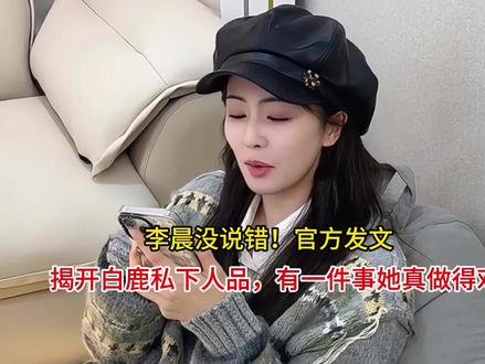 李晨没说错!官方发文,揭开白鹿私下人品,有一件事她真做得对 李晨没说错!官方发文,揭开白鹿私下人品,有一件事她真做得对#白鹿