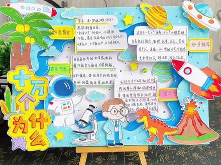 阅读推荐十万个为什么立体手抄报教程 读书手抄报#十万个为什么手抄报,阅读月推荐书目,十万个为什立体手抄报读书卡,小学四年级手抄报!#手抄报模版#好书推荐#阅读小报#科普手抄报