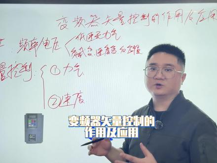 变频器矢量控制的应用#变频器 #变频器维修 #PLC #电机 #自动化