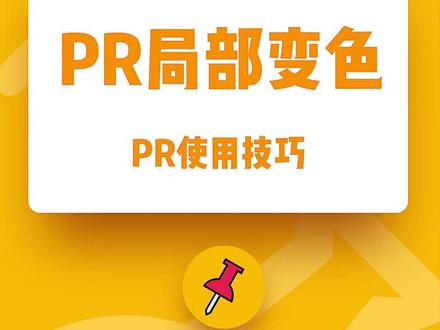 #pr教程 #pr剪辑 新年开工第一天!!!PR局部变色 #开工大吉