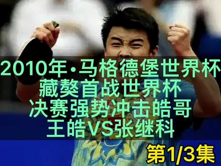 #王皓 #乒乓球 #冠军 #体育精神 #张继科 2010年马格德堡世界杯,首次参加世界大赛单打的张继科在半决赛0:3落后水谷隼的局面下连扳4局逆转比赛,与皓哥成功会师,在决赛并向皓哥发起挑战。