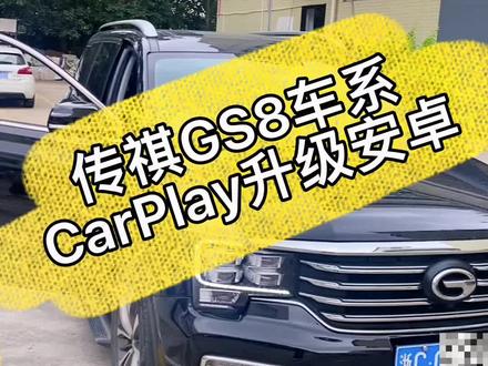 #汽车改装升级 #好物分享 传祺GS8CarPlay升级安卓系统 车载CarPlay即插即用上手简单 机身不占空间#传祺 #CarPlay