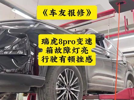 车友报修:24款瑞虎8pro变速箱故障灯亮 行驶时有顿挫感! #奇瑞变速箱灯亮 #小鱼跳跳 #奇瑞汽车 #瑞虎8pro变速箱灯亮 #瑞虎8pro冠军巅峰版