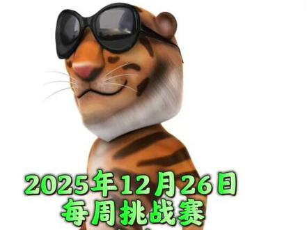 2025年12月26日(1) #我在抖音聊游戏