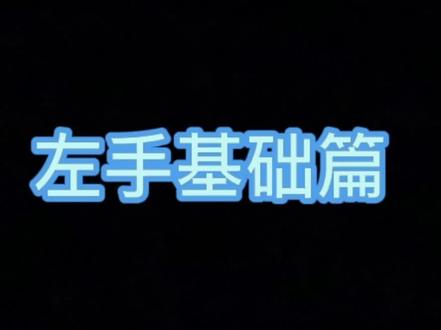 贝斯入门细节---左手基础
分享电贝司演奏细节#电贝斯