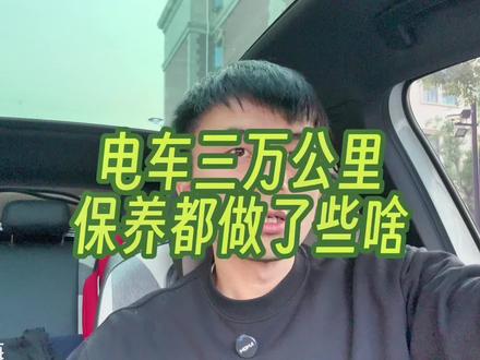 电车有必要保养吗?电车保养些啥?#id4crozz #id3 #纯电动 #大众4s店的真香定律 #电车保养