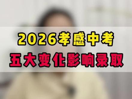 2026年孝感中考五大变化影响中考录取#中考 #湖北孝感#教育##家长必读#中考倒计时