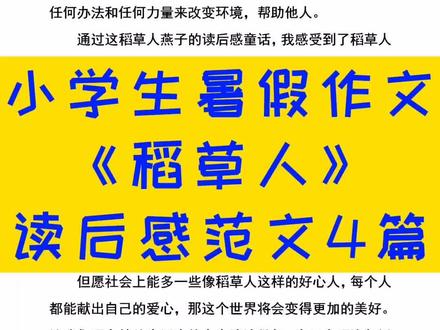 小学生暑假作文《稻草人》读后感范文4篇!#小学生暑假#作文#稻草人#范文