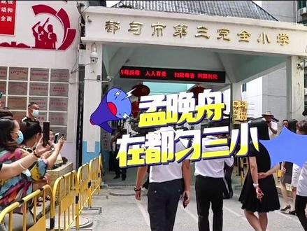 孟晚舟到访母校,小学生们一起喊:学姐好!#抖音小助手 #抖音