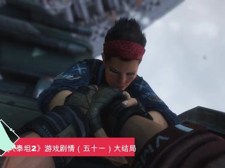 《泰坦2》游戏剧情(五十一)大结局#单机游戏 #超燃#泰坦陨落22