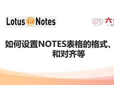 如何设置NOTES表格的格式、边距和对齐等 #办公软件技巧 #NOTES技巧