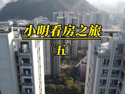 小明要找一套3房2卫的婚房,继续看房,他还看了哪些呢?#岠江西苑#岠江花苑#岠江北苑#东润锦园#东祥锦园