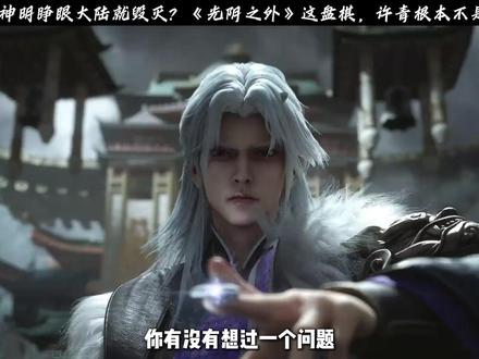 神明睁眼大陆就毁灭?《光阴之外》这盘棋,许青根本不是主角 #光阴之外 #许青 #动漫编年史 #国漫作者团 #我在抖音看动漫