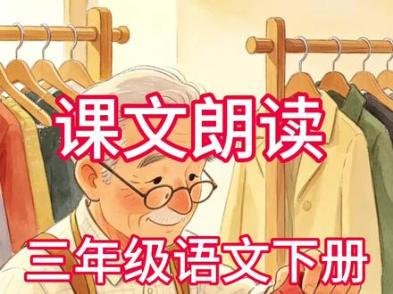 三下第25课《慢性子裁缝和急性子顾客》课文朗读。必会多音字:卷juǎn(卷起)/juàn(试卷) 缝féng(缝补)/fèng(缝隙) 好hǎo(好人)/hào(喜好)#三年级下册语文 #第25课慢性子裁缝和急性子顾客 #课文朗读 #慢性子裁缝和急性子顾客考点