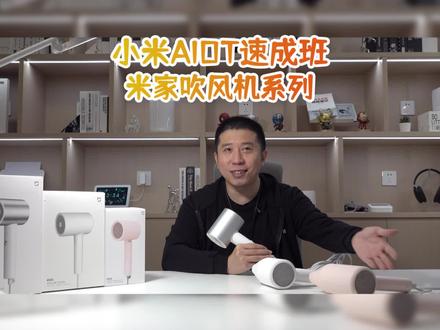 小米AIOT速成班#米家吹风机 有颜值有风力的吹风机,居家必备好物!快来了解一下~#小米 #吹风机 #居家好物